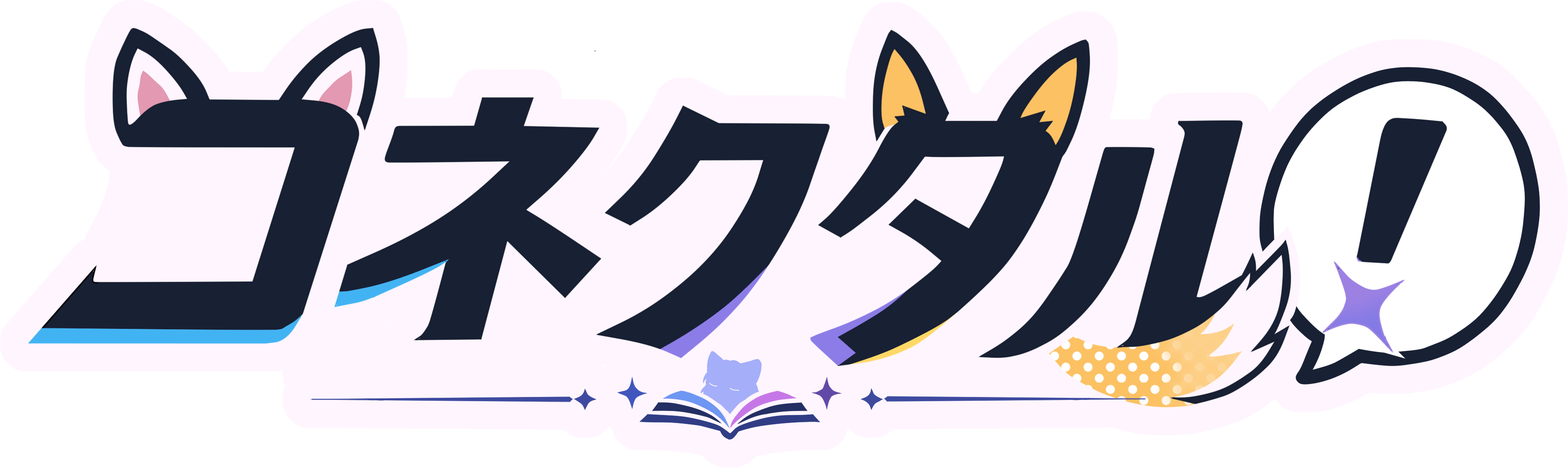 コネクタル！